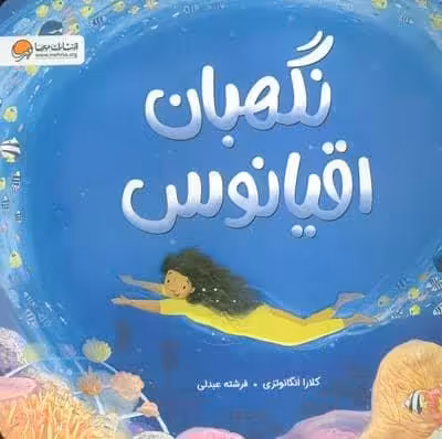 نگهبان اقیانوس (گلاسه)