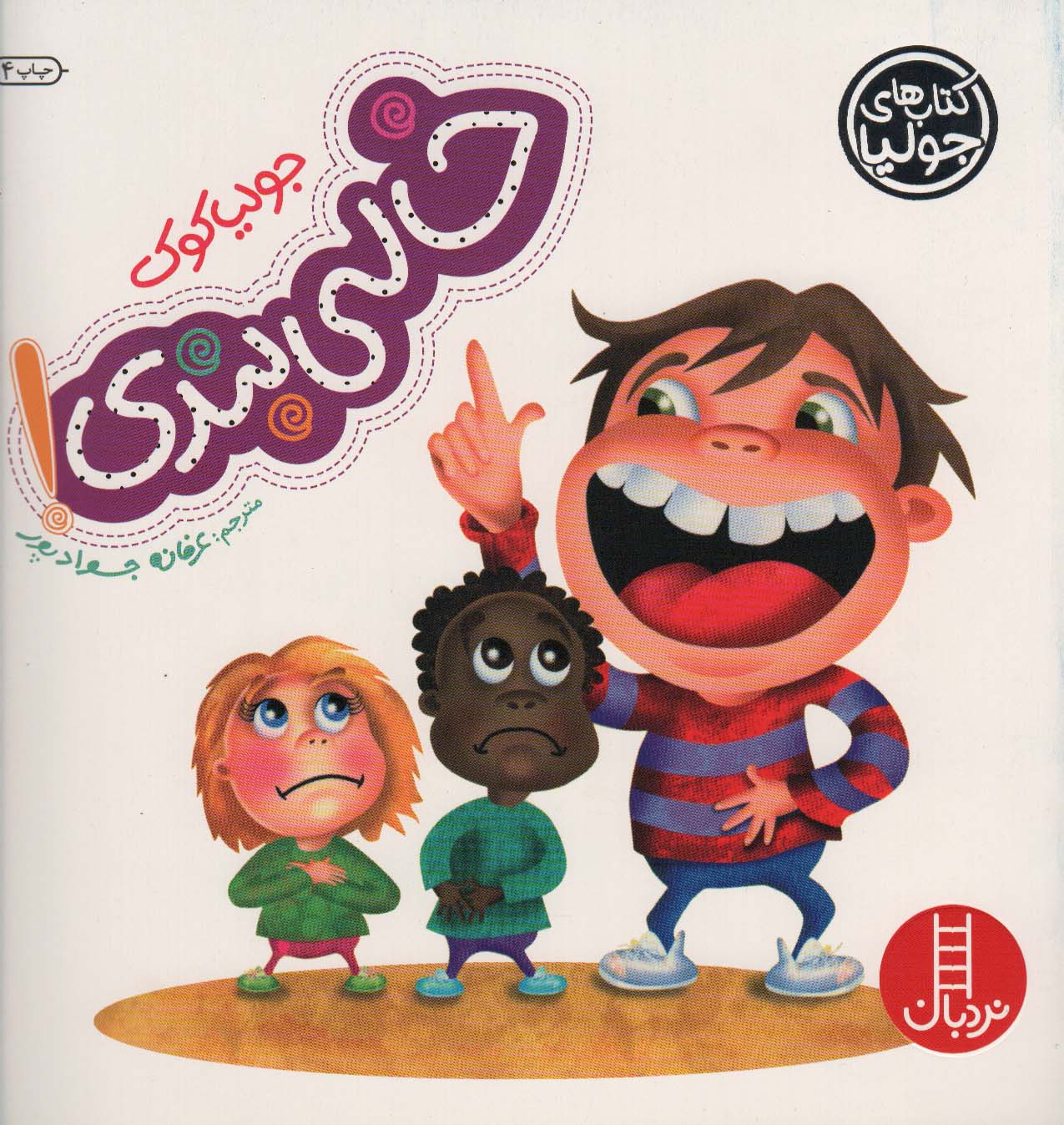 کتاب جولیا17 اثر جولیا کوک ترجمه عرفانه جوادپور