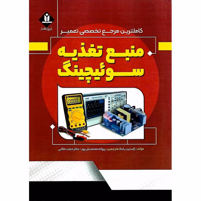 کاملترین مرجع تخصصی تعمیر منبع تغذیه سوئیچینگ