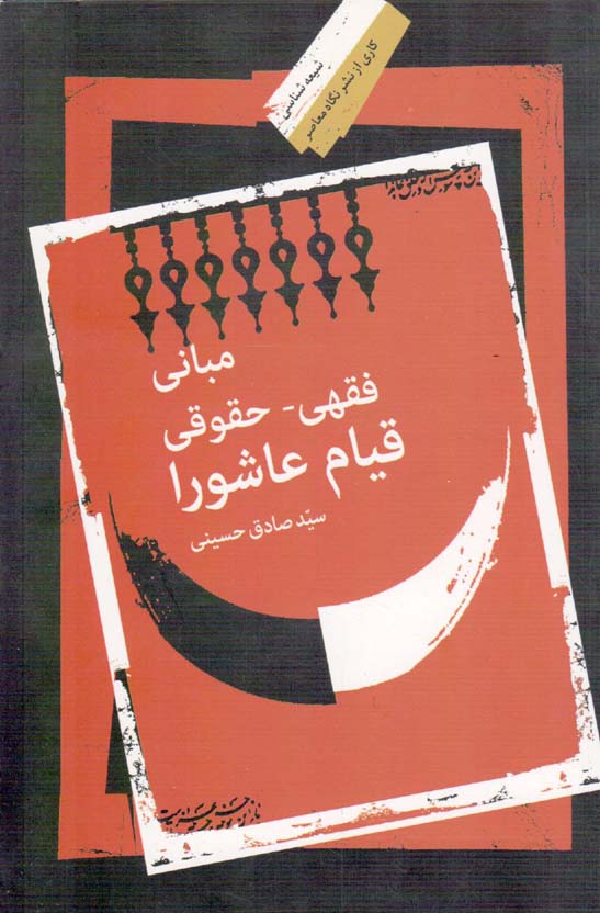 مبانی فقهی - حقوقی قیام عاشورا - شیعه پژوهی