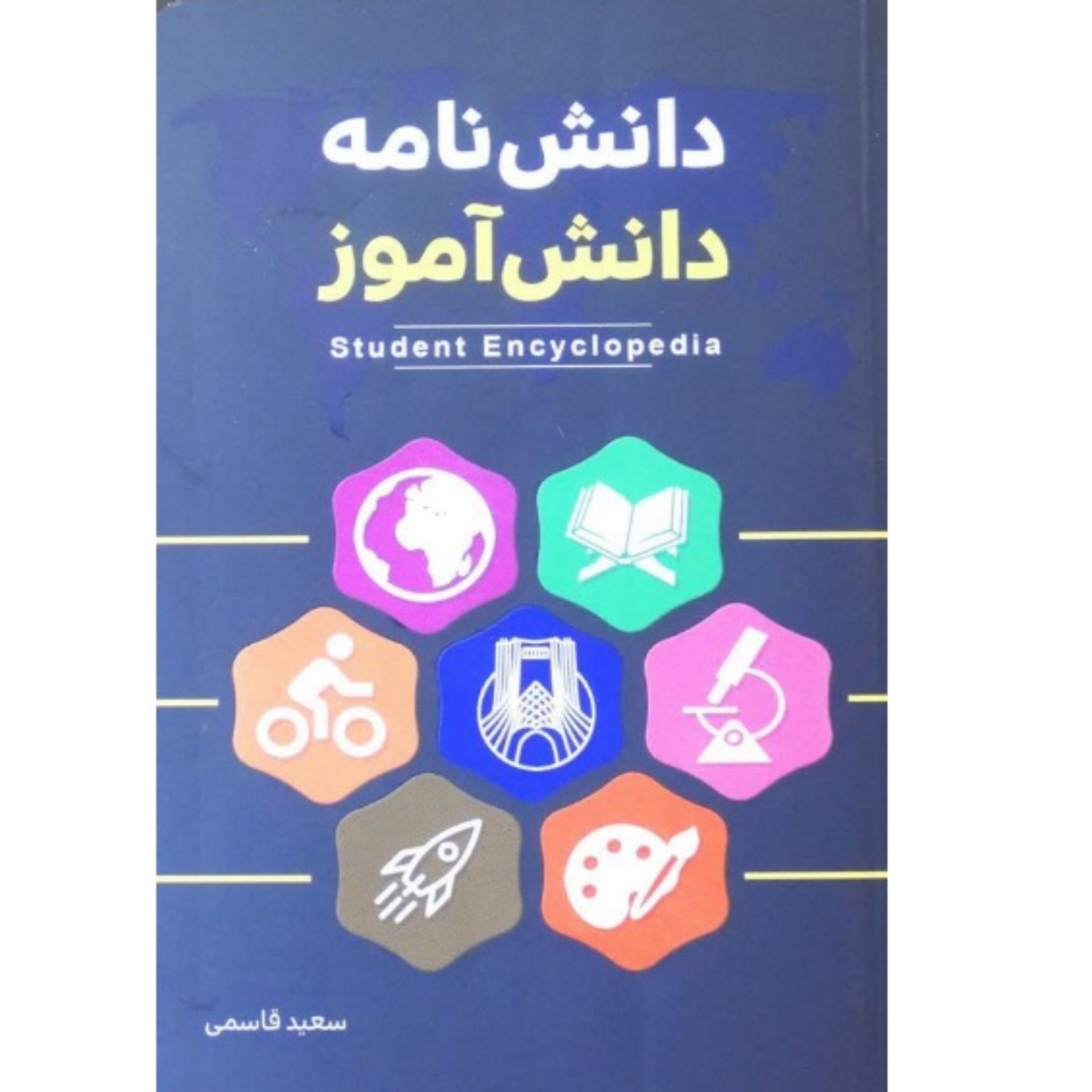 دانشنامه دانش آموز