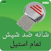 شانه ضد شپش مدل تمام استیل پاک کننده تخم شپش