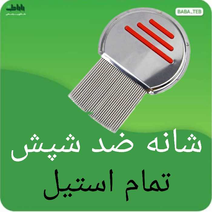 شانه ضد شپش مدل تمام استیل پاک کننده تخم شپش