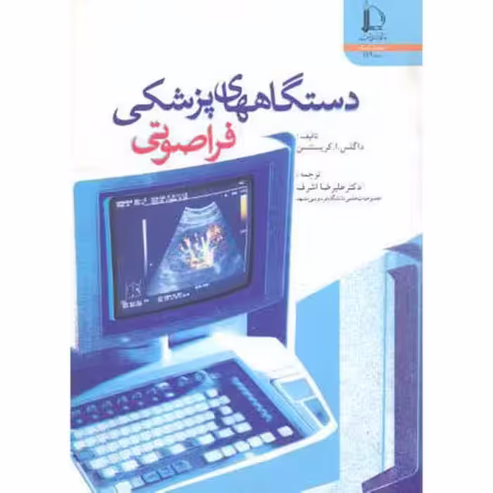 کتاب دستگاههای پزشکی فراصوتی