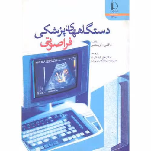 کتاب دستگاههای پزشکی فراصوتی