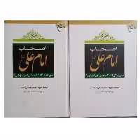 اصحاب امام علی 2جلدی انتشارات بوستان کتاب وزیری سلفون 1552 صفحه شرح زندگی 1114 صحابی امیرالمؤمنین 