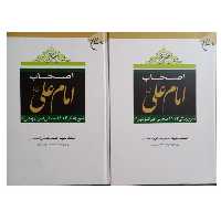 اصحاب امام علی 2جلدی انتشارات بوستان کتاب وزیری سلفون 1552 صفحه شرح زندگی 1114 صحابی امیرالمؤمنین 