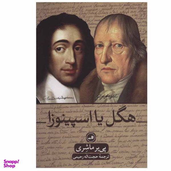 کتاب هگل یا اسپینوزا اثر پی یر ماشری نشر ثالث