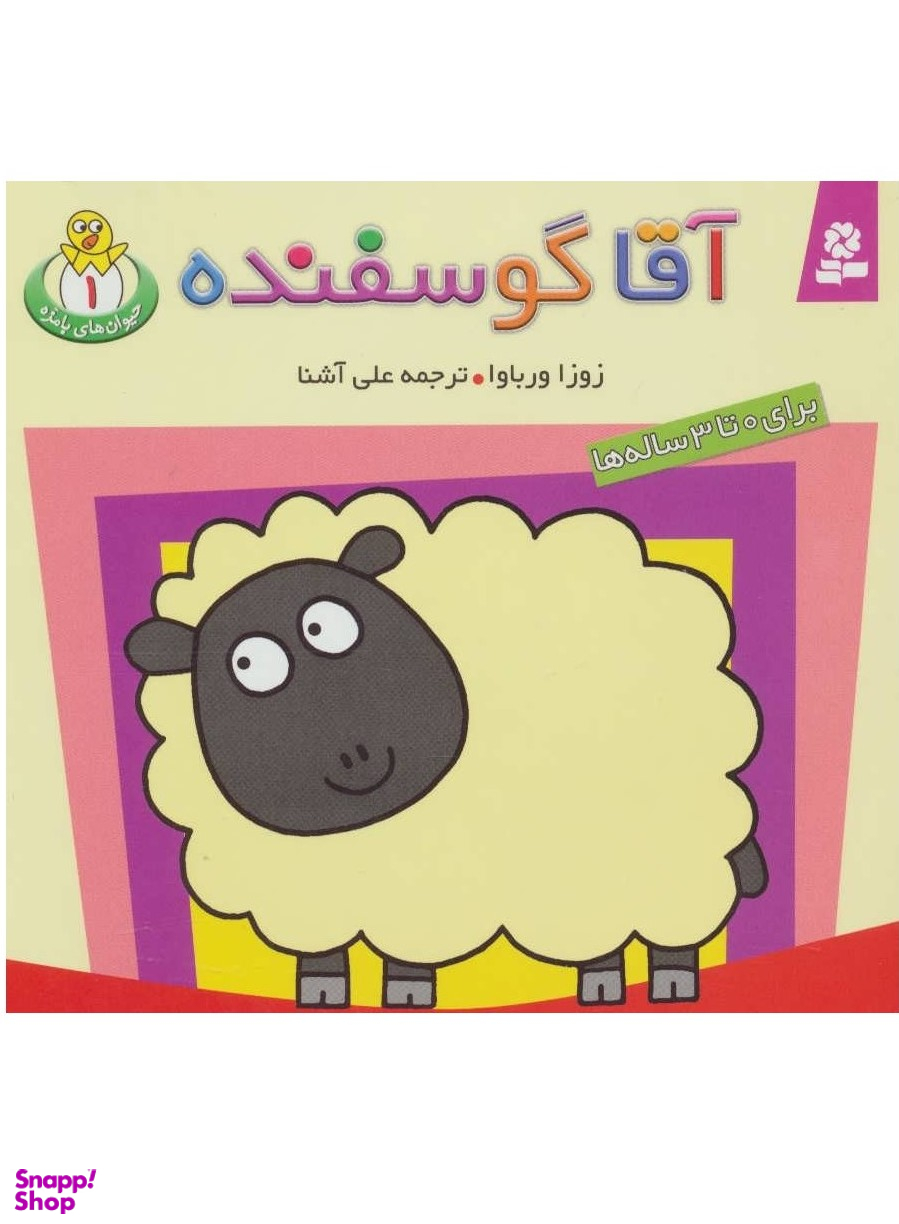 کتاب حیوان های بامزه 1 (آقا گوسفنده) اثر زوزا ورباوا انتشارات قدیانی