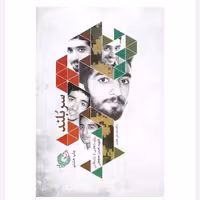 کتاب سربلند با تخفیف ویژه چاپ اصل و نو روایت هایی از زندگی شهید محسن حججی  نشر شهید کاظمی 