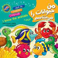 کتاب من حیوانات را می شناسم همراه با رنگ آمیزی - آبزیان 2 - انتشارات آفتاب آفرین (دانستنی های علمی کودکان)