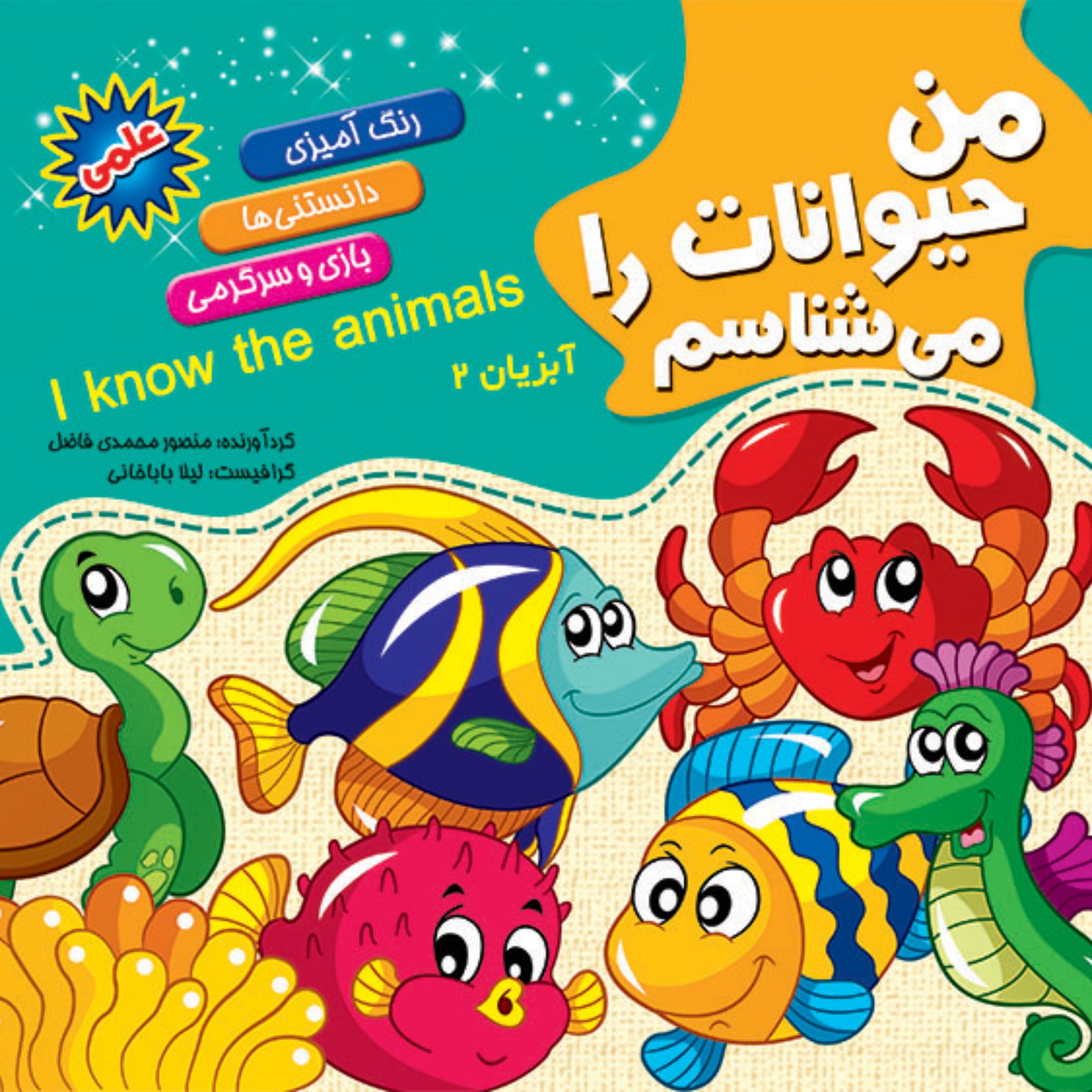 کتاب من حیوانات را می شناسم همراه با رنگ آمیزی - آبزیان 2 - انتشارات آفتاب آفرین (دانستنی های علمی کودکان)