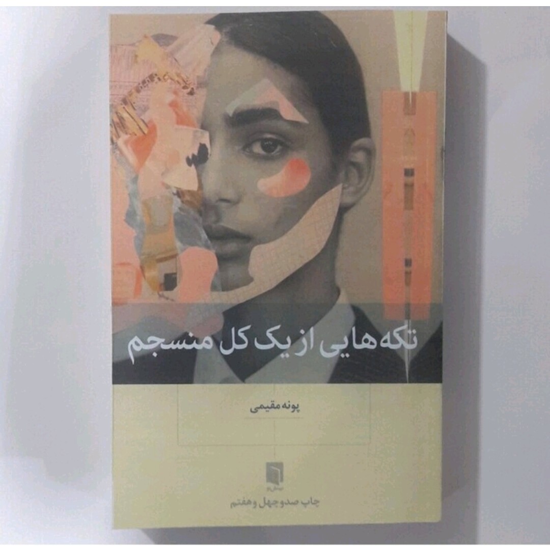 کتاب تکه های ازیک کل منسجم اثرپونه مقیمی