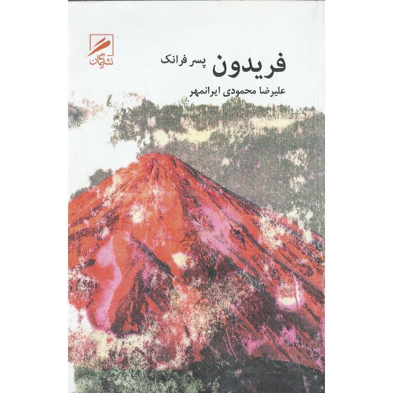 فریدون پسر فرانک