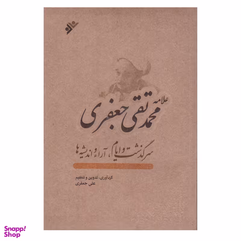 کتاب علامه محمد تقی جعفری سرگذشت و ایام آرا و اندیشه ها اثر علی جعفری انتشارات دفتر فرهنگ اسلامی