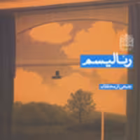 کتاب رئالیسم جمعی از محققان ناشر سازمان انتشارات پژوهشگاه فرهنگ و اندیشه اسلامی