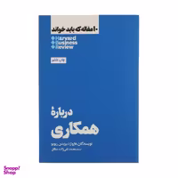 کتاب درباره همکاری اثر هاروارد بیزینس ریویو نشر هنوز