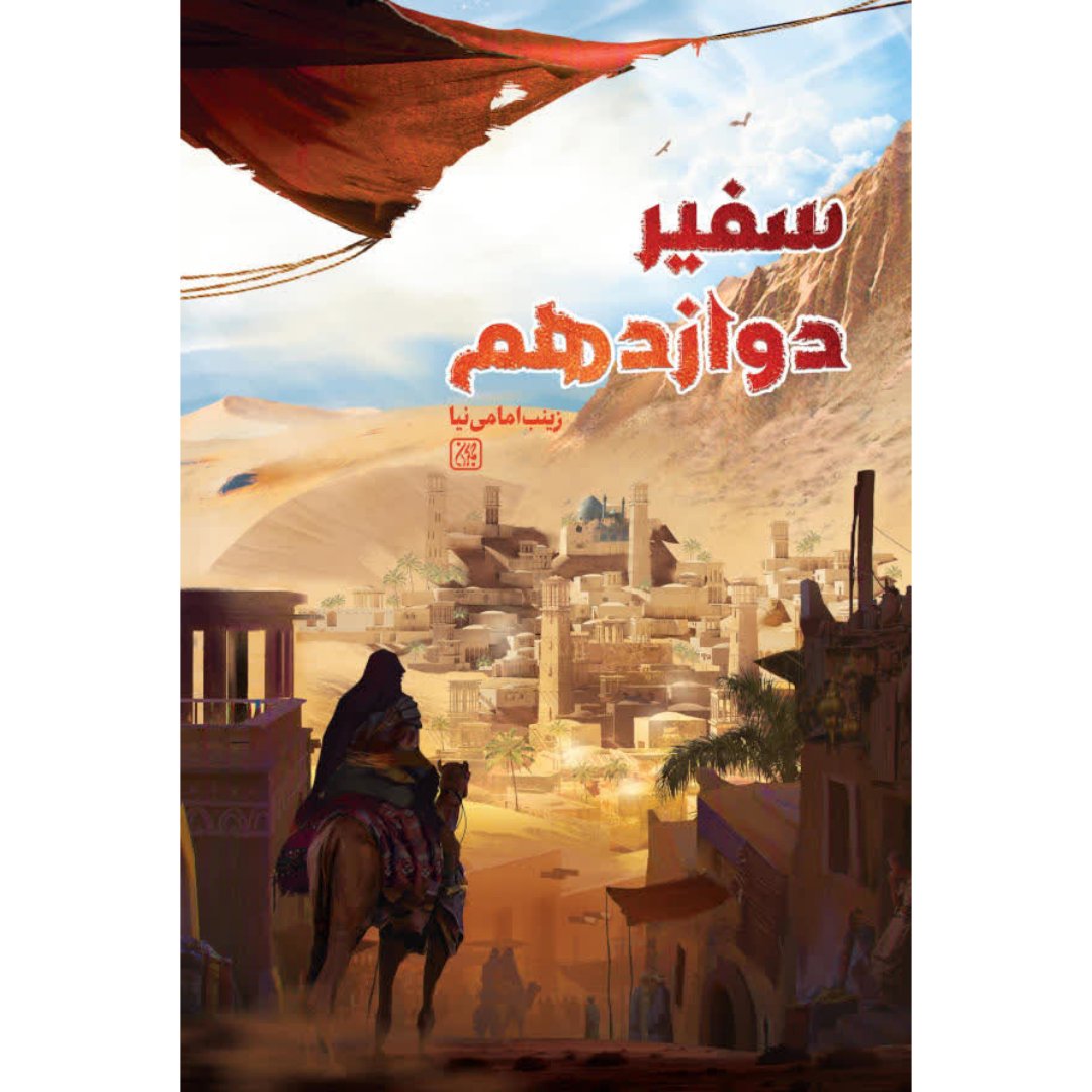 کتاب سفیر دوازدهم