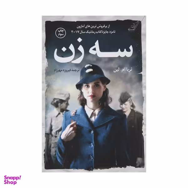 کتاب سه زن اثر ثریا ام. لین انتشارات کتاب کوله پشتی