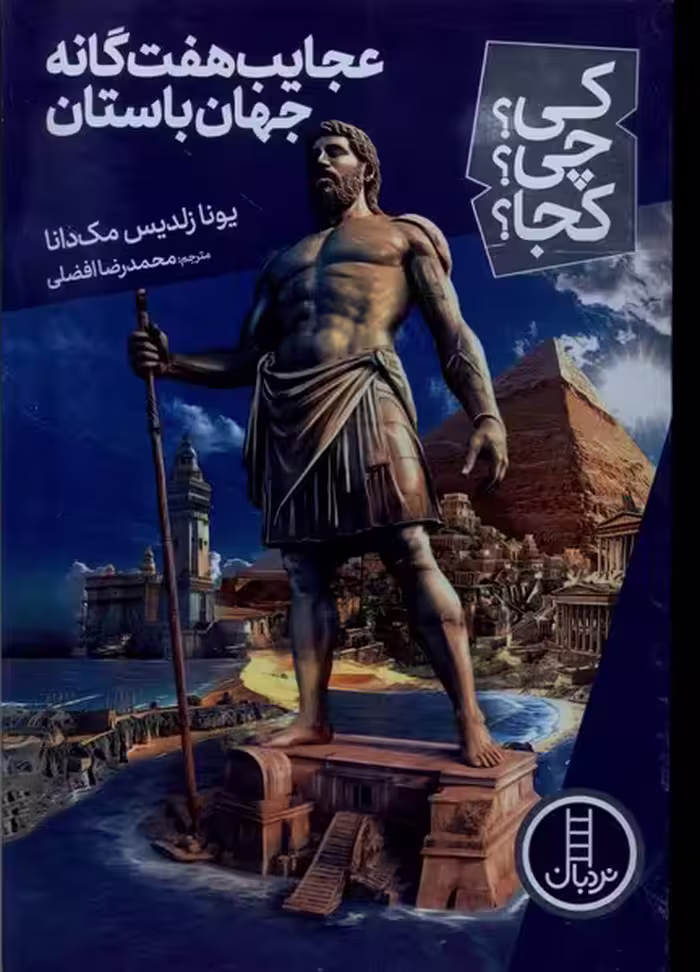 کتاب کی چی کجا عجایب هفت گانه جهان باستان نردبان