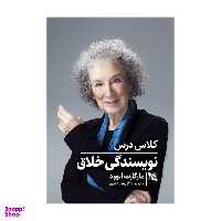 کتاب کلاس درس نویسندگی خلاق اثر مارگارت اتوود انتشارات گوتنبرگ