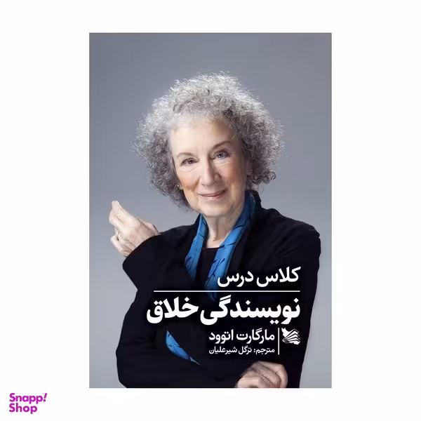 کتاب کلاس درس نویسندگی خلاق اثر مارگارت اتوود انتشارات گوتنبرگ
