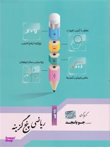 ریاضی پنج گزینه نهم 98