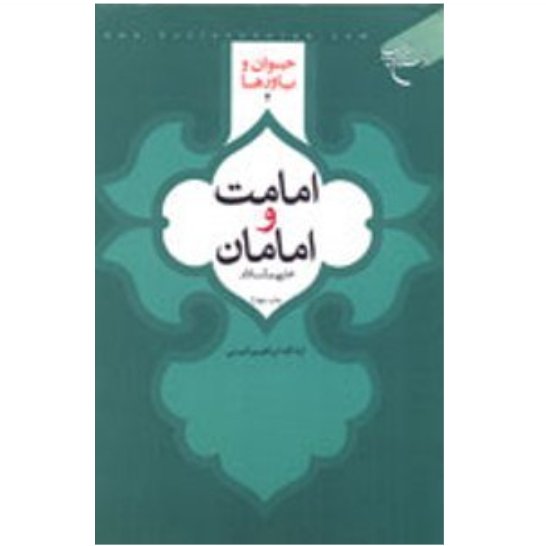 کتاب جوان و باورها 4 (امامت و امامان) اثر آیت الله ابراهیم امینی نشر بوستان کتاب