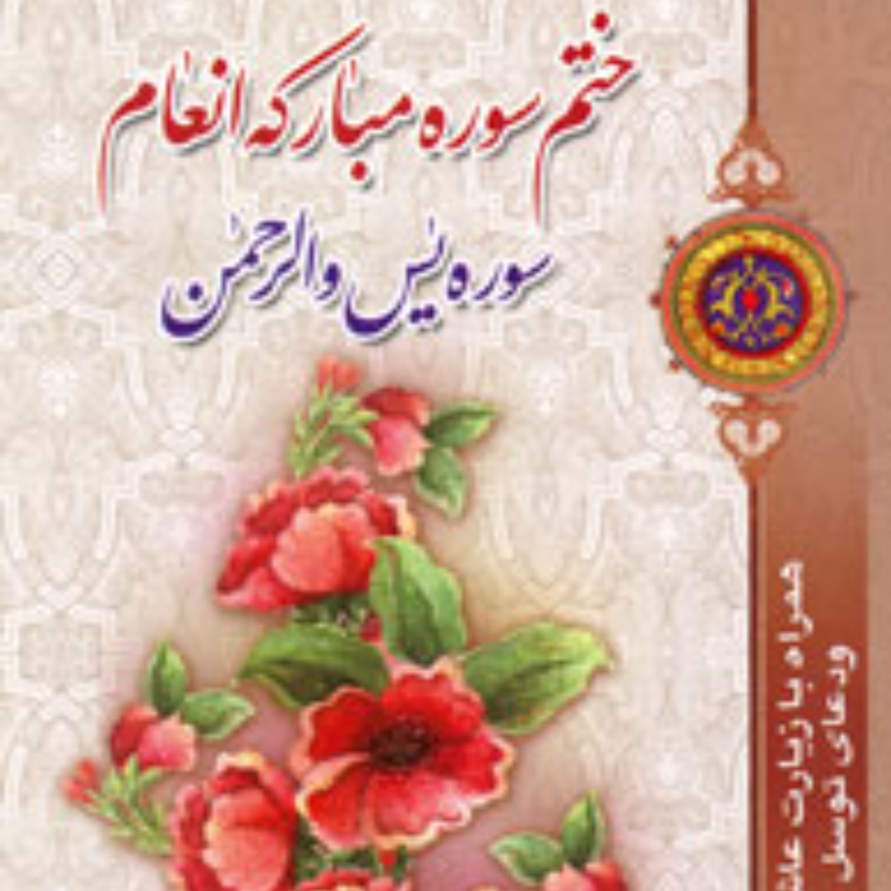 کتاب ختم سوره مبارکه انعام و سوره یس و الرحمن با خط درشت
