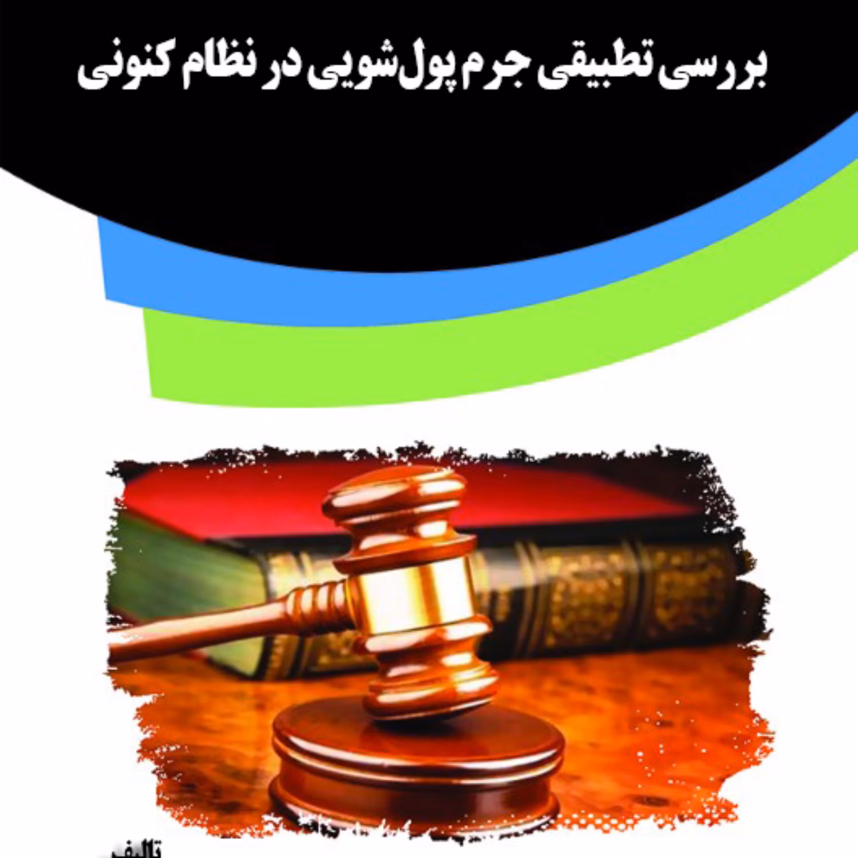 کتاب بررسی تطبیقی جرم پول شویی در نظام کنونی 