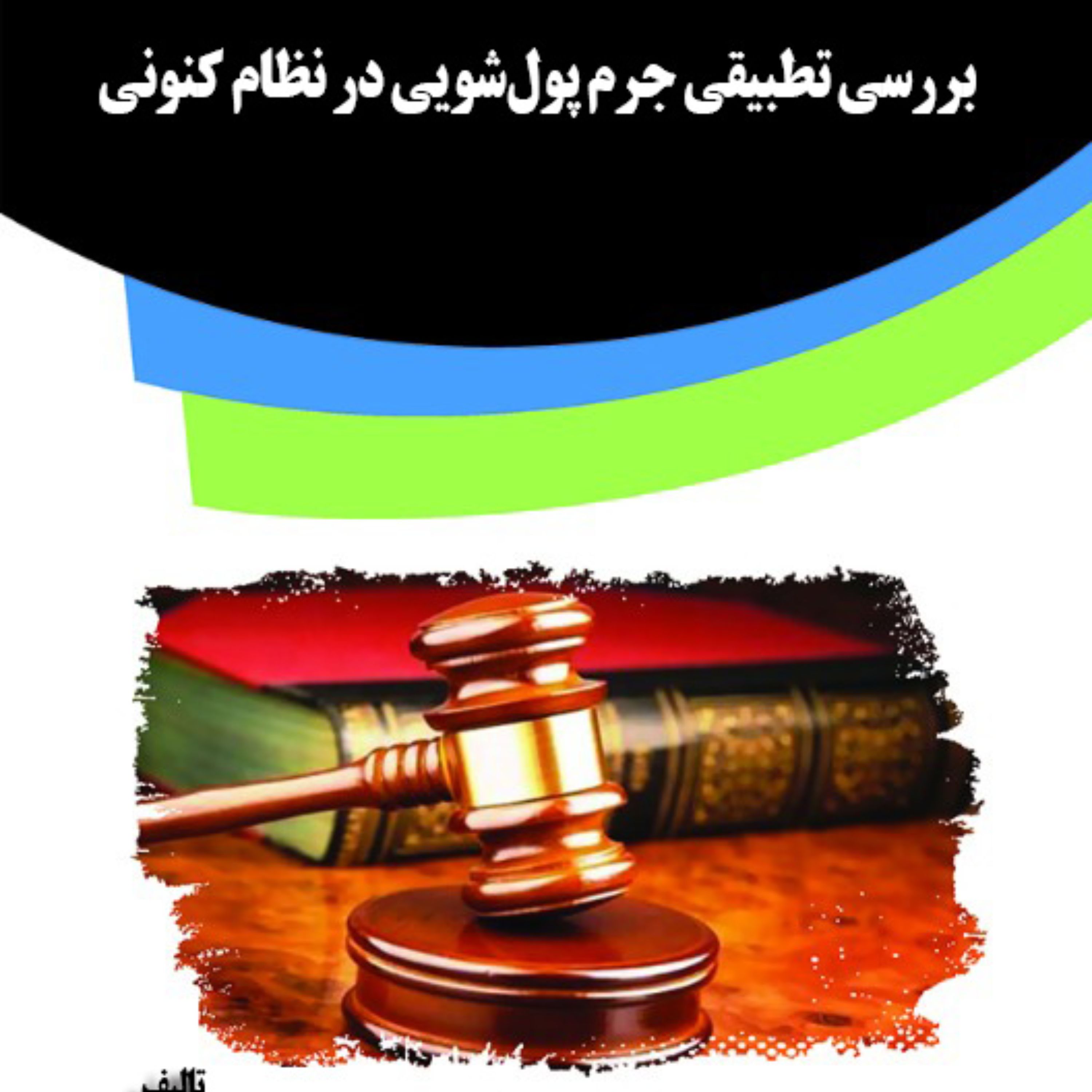 کتاب بررسی تطبیقی جرم پول شویی در نظام کنونی