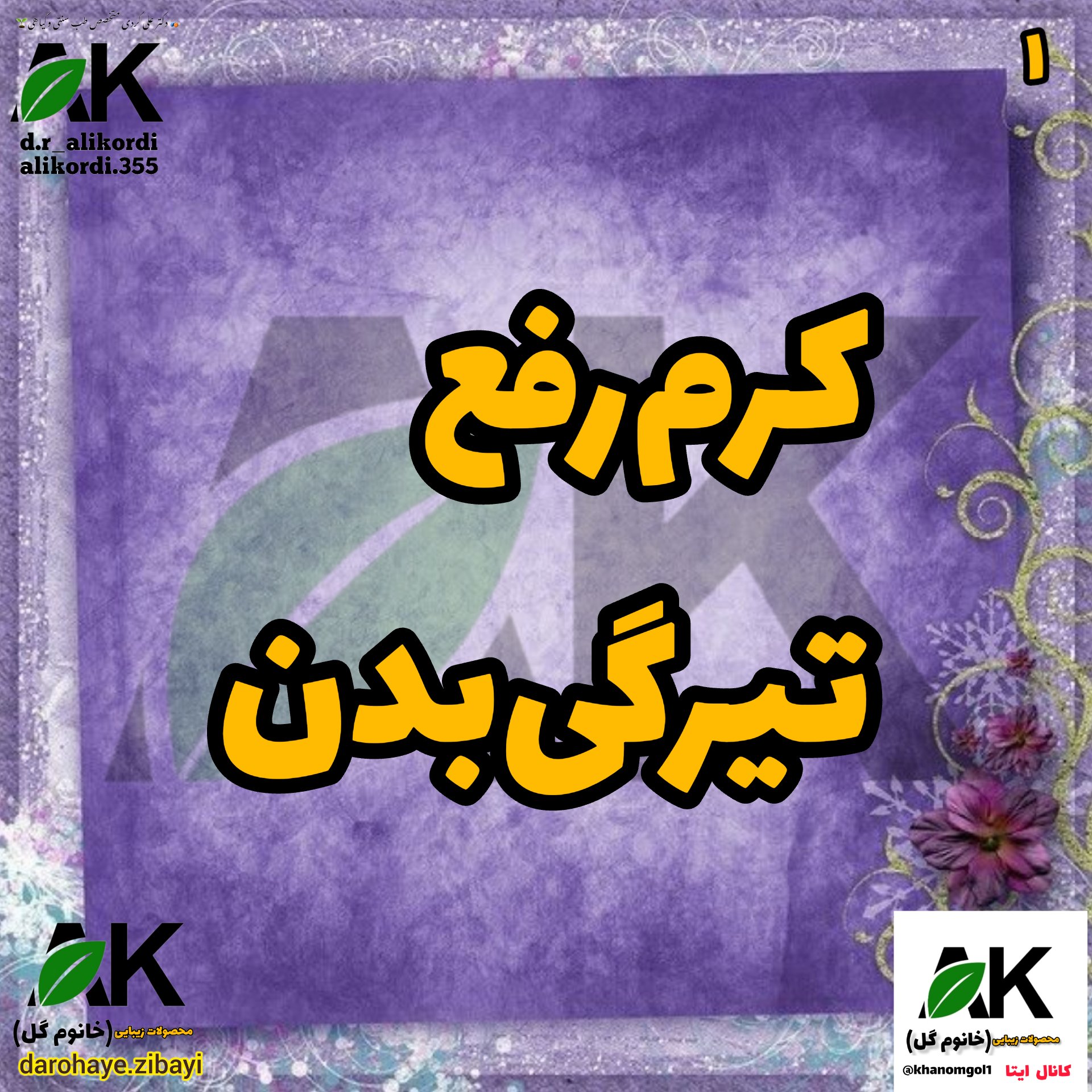 کرم رفع تیرگی وروشن کننده نواحی خاص