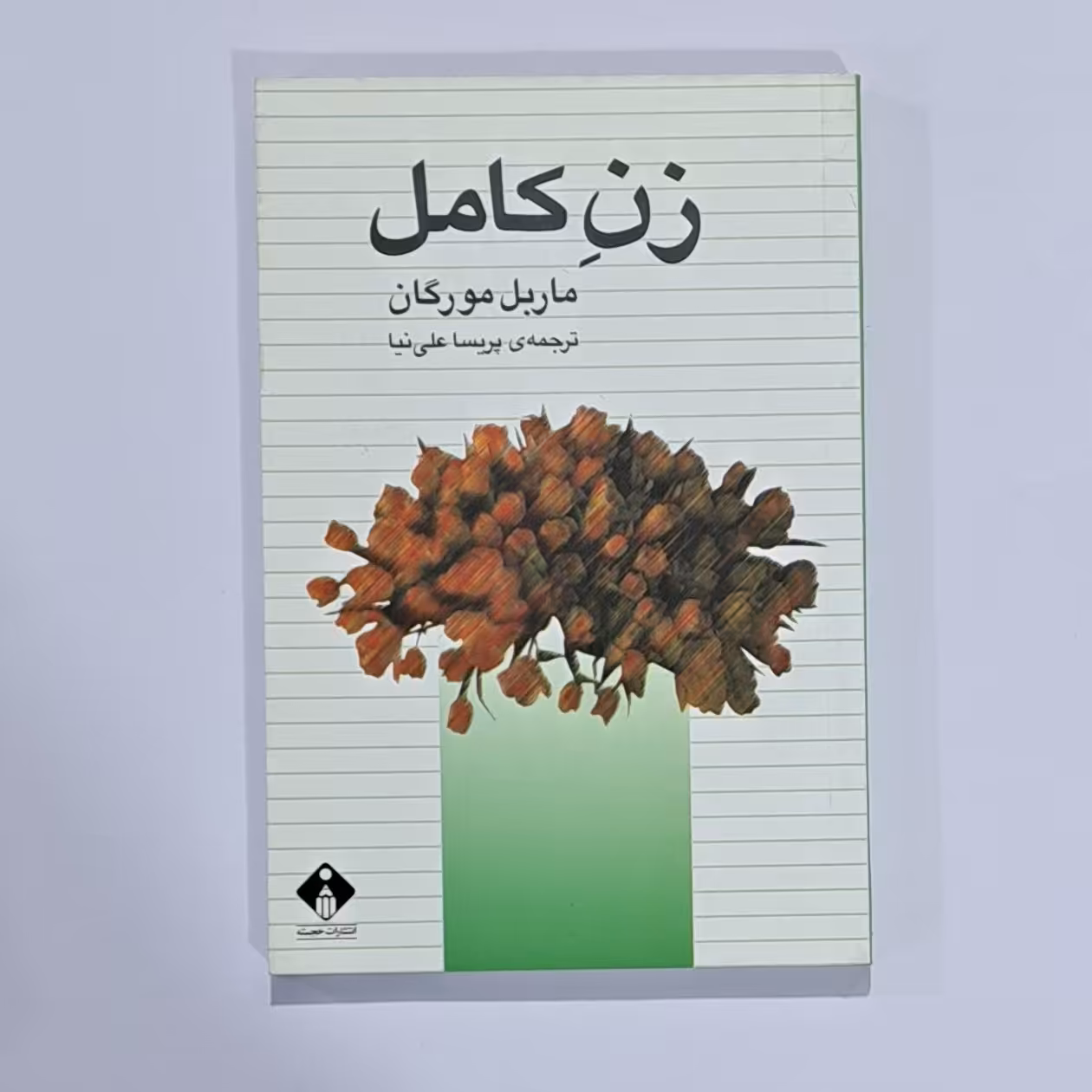 کتاب زن کامل