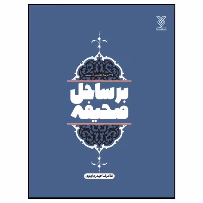 بر ساحل صحیفه