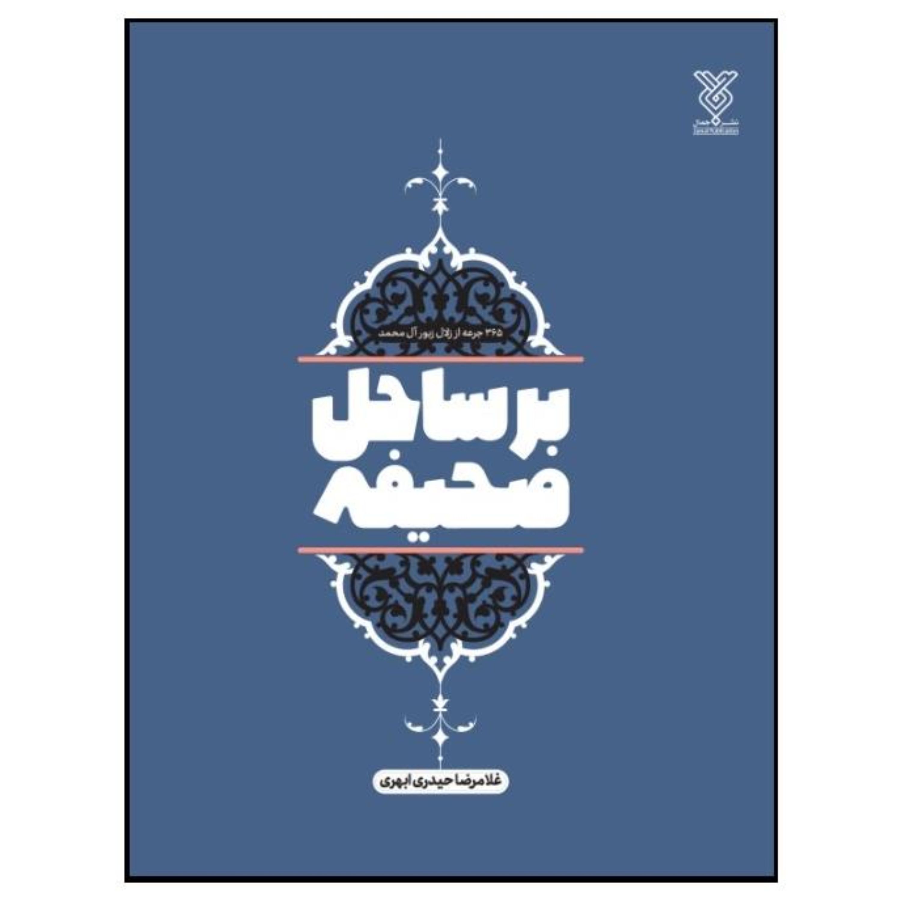 بر ساحل صحیفه