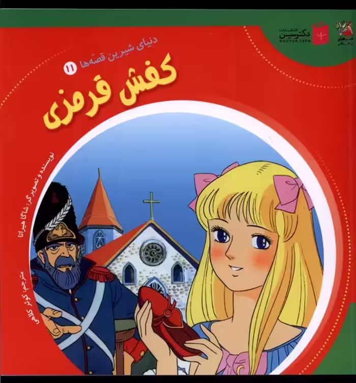 کتاب دنیای شیرین قصه ها 11 کفش قرمزی سایه گستر