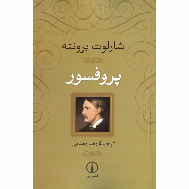 پروفسور (شومیز)