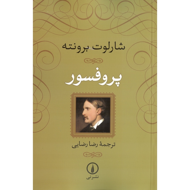 پروفسور (شومیز)