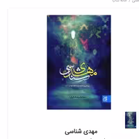 کتاب مهدی شناسی اثر سید عباس طبا طبایی فر نشر کتاب جمکران