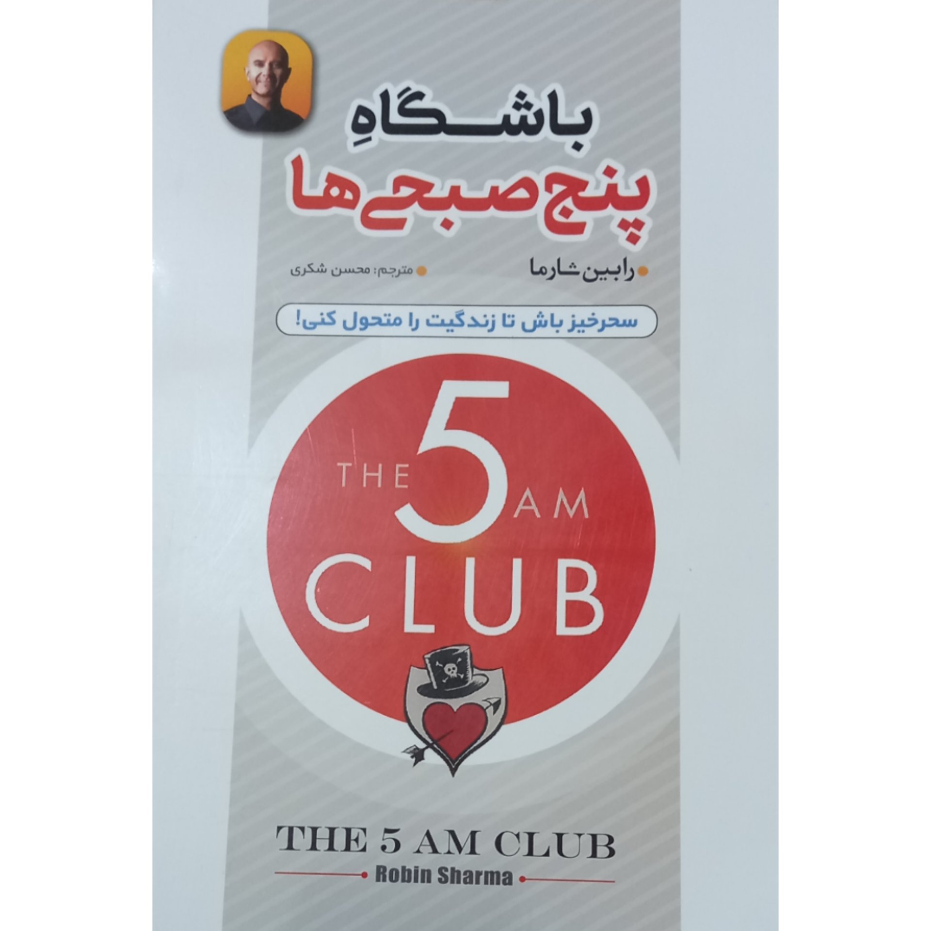 کتاب باشگاه پنج صبحی ها اثر رابین شارما