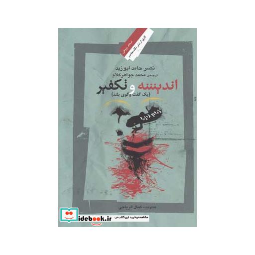 کتاب اندیشه و تکفیر یک گفت و گوی بلند