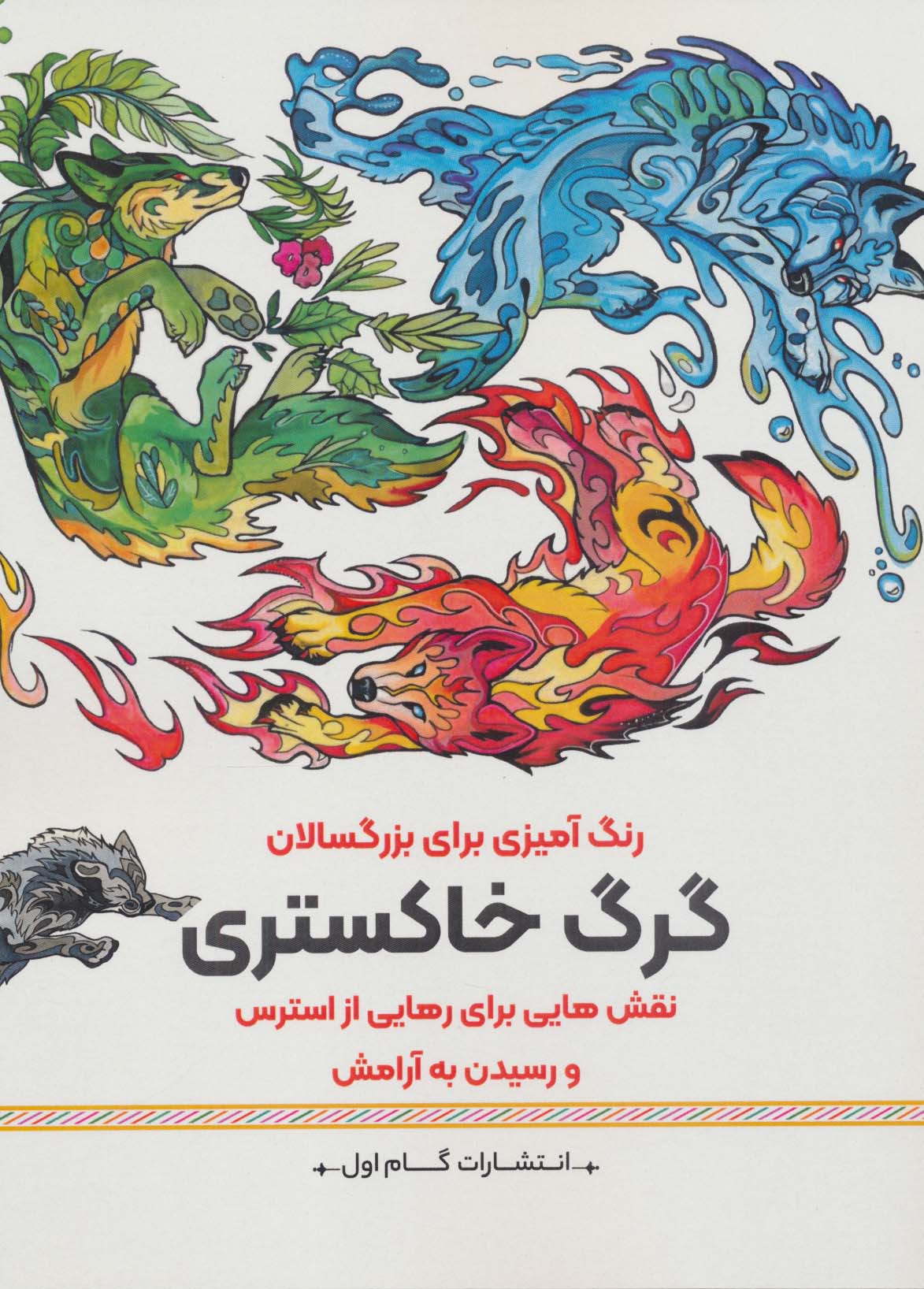 کتاب گرگ خاسترینقش هایی برای رهایی از استرس و رسیدن به آرامش