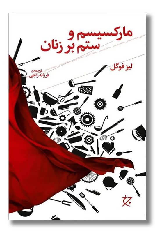 کتاب مارکسیسم و ستم بر زنان