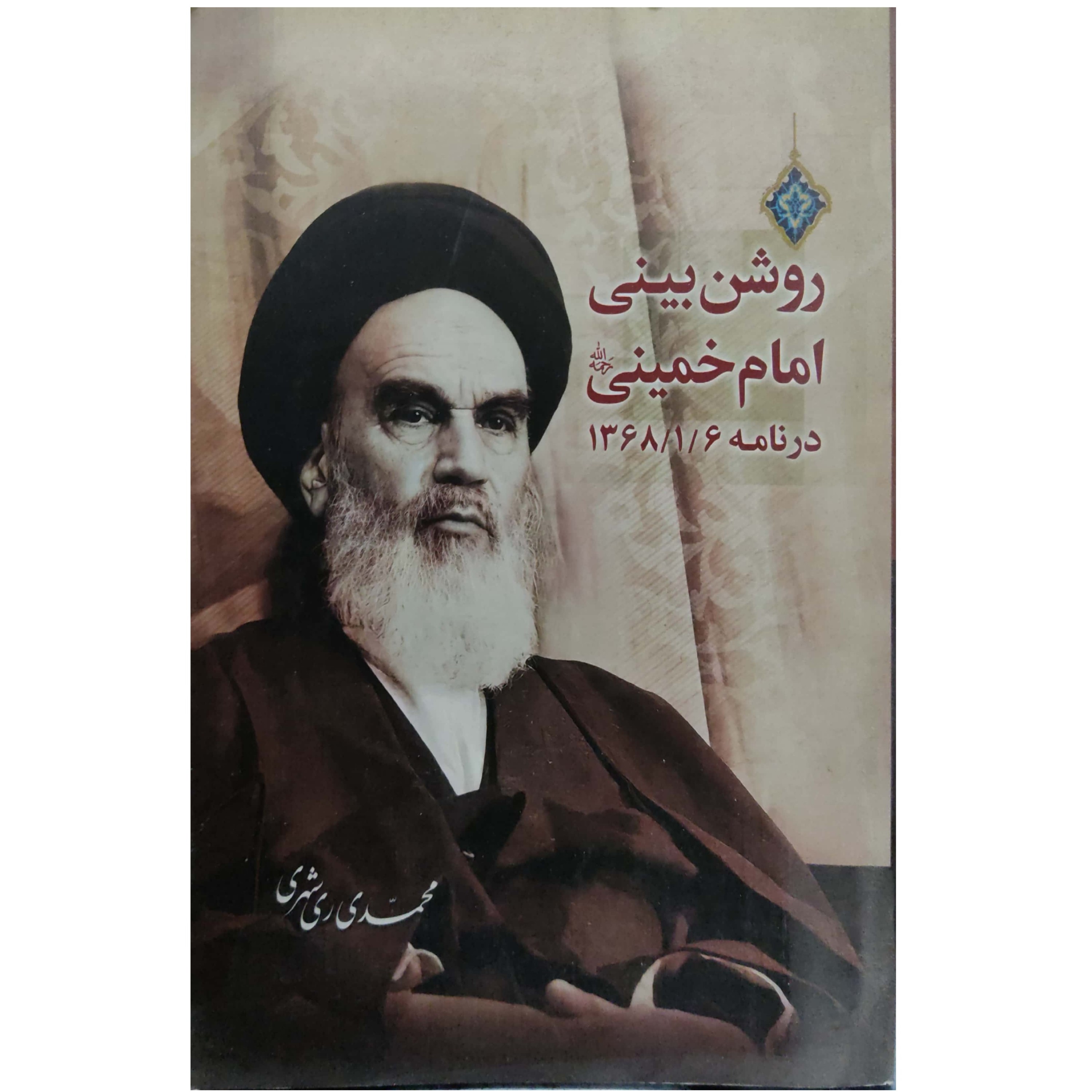 کتاب روشن بینی امام خمینی در نامه سال 1368