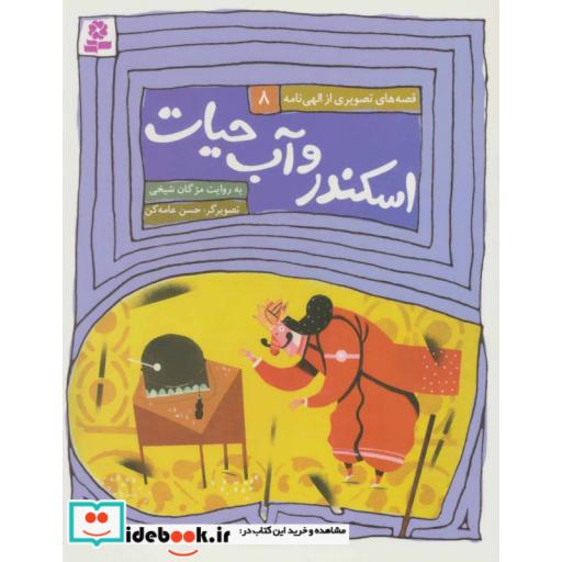 کتاب قصه های تصویری از الهی نامه 8 (اسکندر و آب حیات) اثر فریدالدین عطار نیشابوری