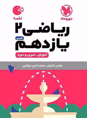 ریاضی یازدهم تجربی لقمه مهروماه | چی بخونم