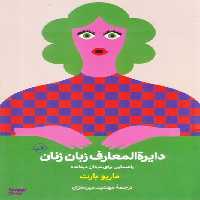 کتاب دایره المعارف زبان زنان و مردان اثر ماریو بارت نشر ثالث