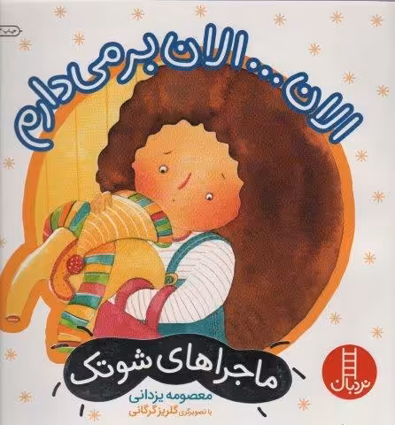 الان… الان بر می دارم (ماجراهای شوتک 5)،(گلاسه)