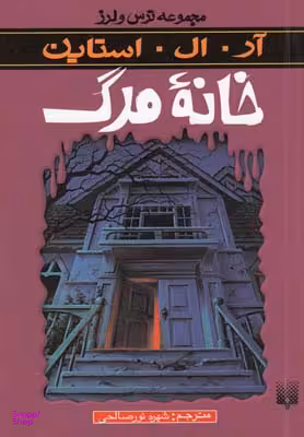 کتاب خانه‌ مرگ اثر آر. ال. استاین انتشارات پیدایش