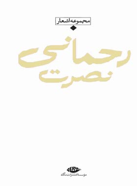 مجموعه اشعار نصرت رحمانی - اثر نصرت رحمانی - انتشارات نگاه | چی بخونم